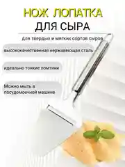 Лопатка кулинарная нож лопатка для сыра сырорезка