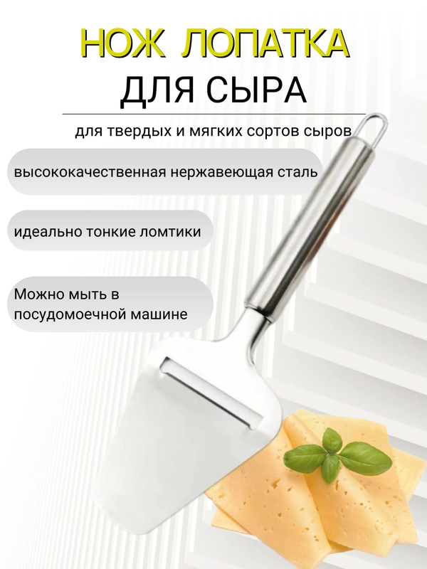 Лопатка кулинарная нож лопатка для сыра сырорезка