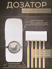 Дозатор для зубной пасты, держатель для щеток