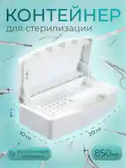 Контейнер (бокс) для стерилизации (дезинфекции) инструментов, белый