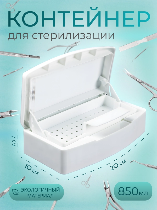 Контейнер (бокс) для стерилизации (дезинфекции) инструментов, белый