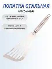 Лопатка металлическая кулинарная кухонная