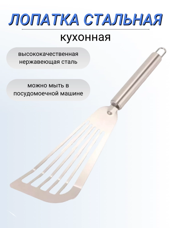 Лопатка металлическая кулинарная кухонная