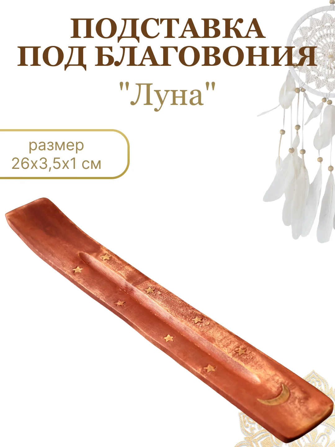 Бежевый подставка "Лыжа" для благовоний, для ароматических палочек