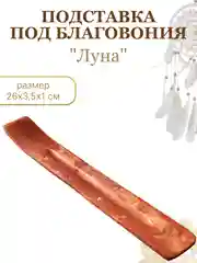 Бежевый подставка "Лыжа" для благовоний, для ароматических палочек