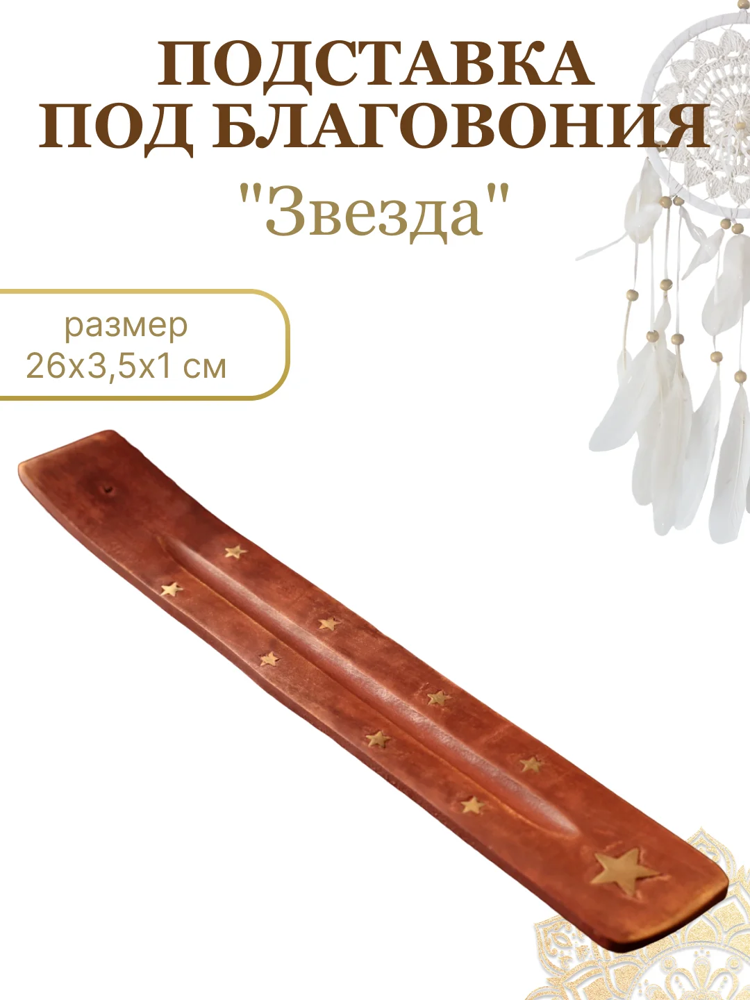 Бежевый меланж подставка "Лыжа" для благовоний, для ароматических палочек