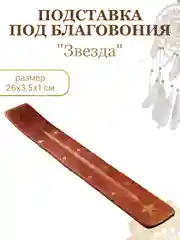 Бежевый меланж подставка "Лыжа" для благовоний, для ароматических палочек
