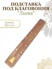 Вишнёвый подставка "Лыжа" для благовоний, для ароматических палочек