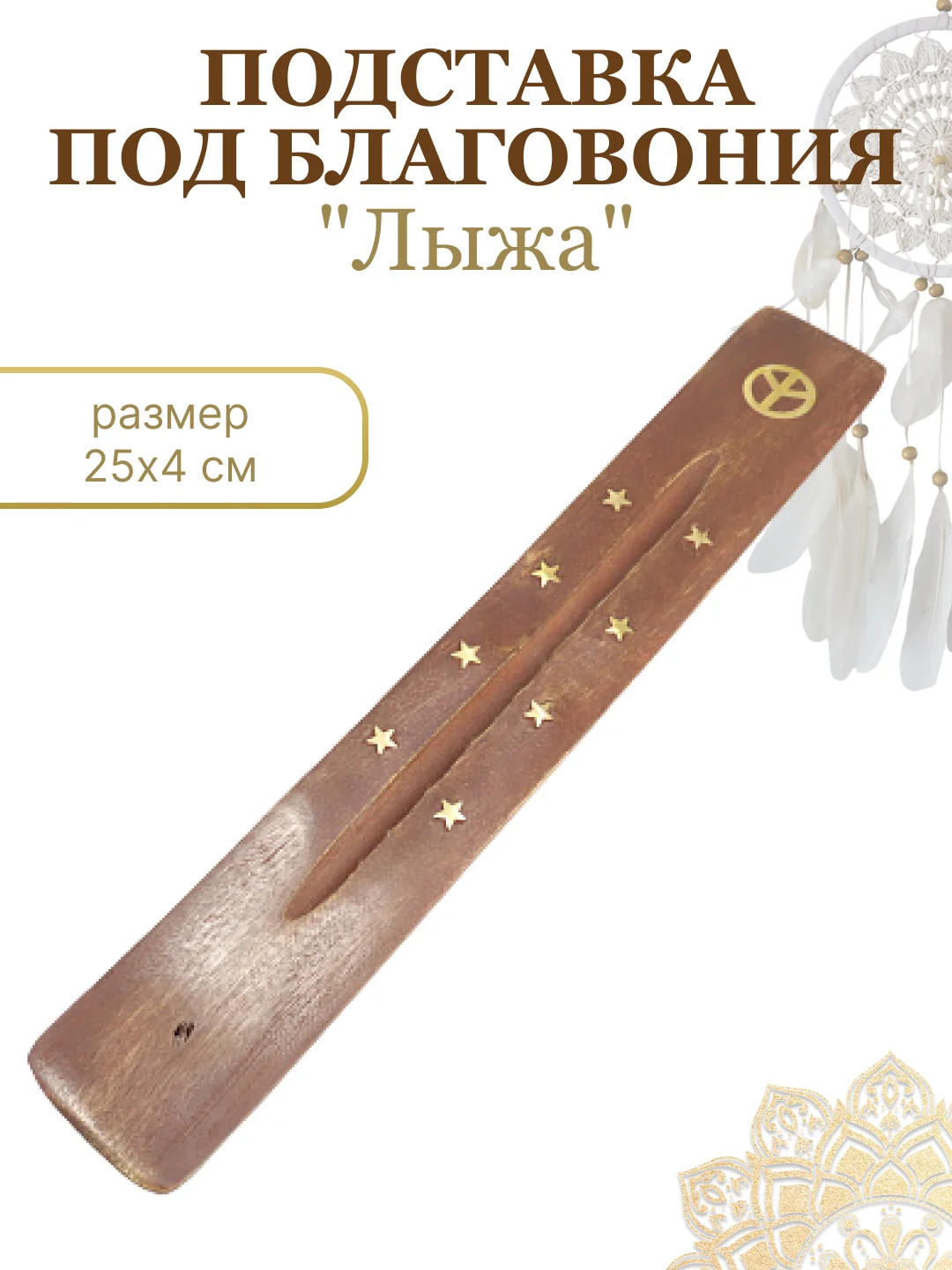 Горчичный подставка "Лыжа" для благовоний, для ароматических палочек