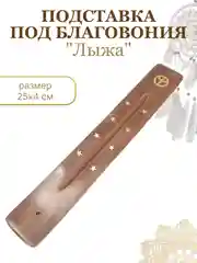 Горчичный подставка "Лыжа" для благовоний, для ароматических палочек