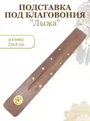 Желтый подставка "Лыжа" для благовоний, для ароматических палочек