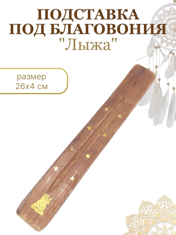Подставка "Лыжа" для благовоний, для ароматических палочек