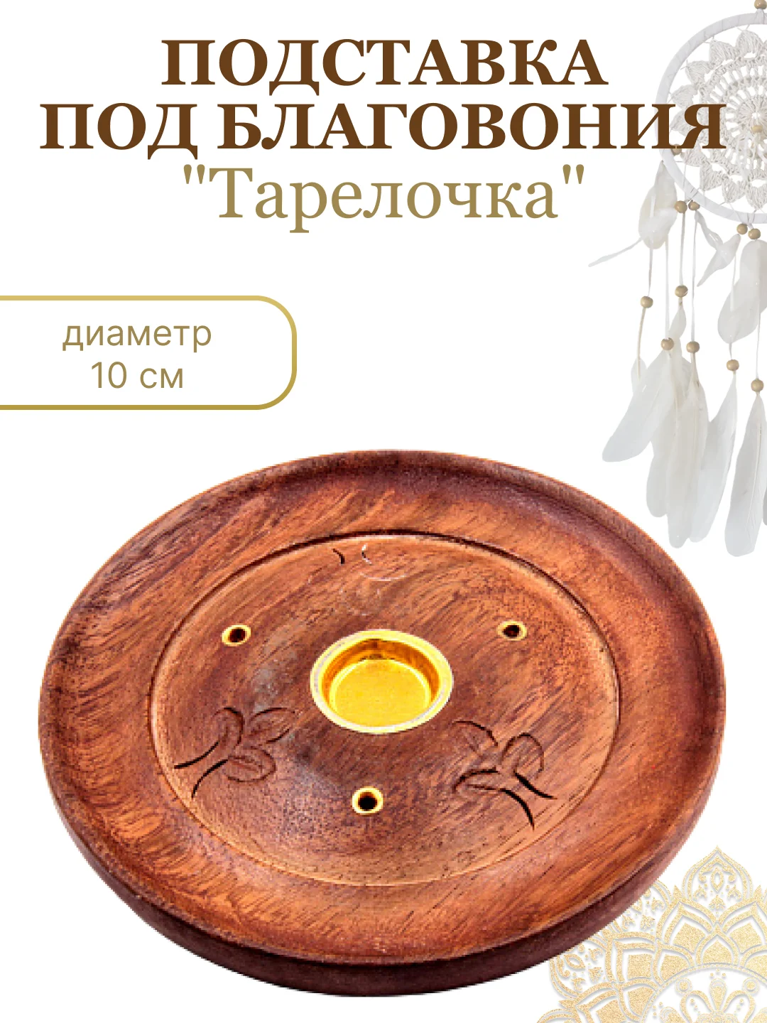 Бежевый подставка для благовоний