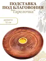 Бежевый подставка для благовоний