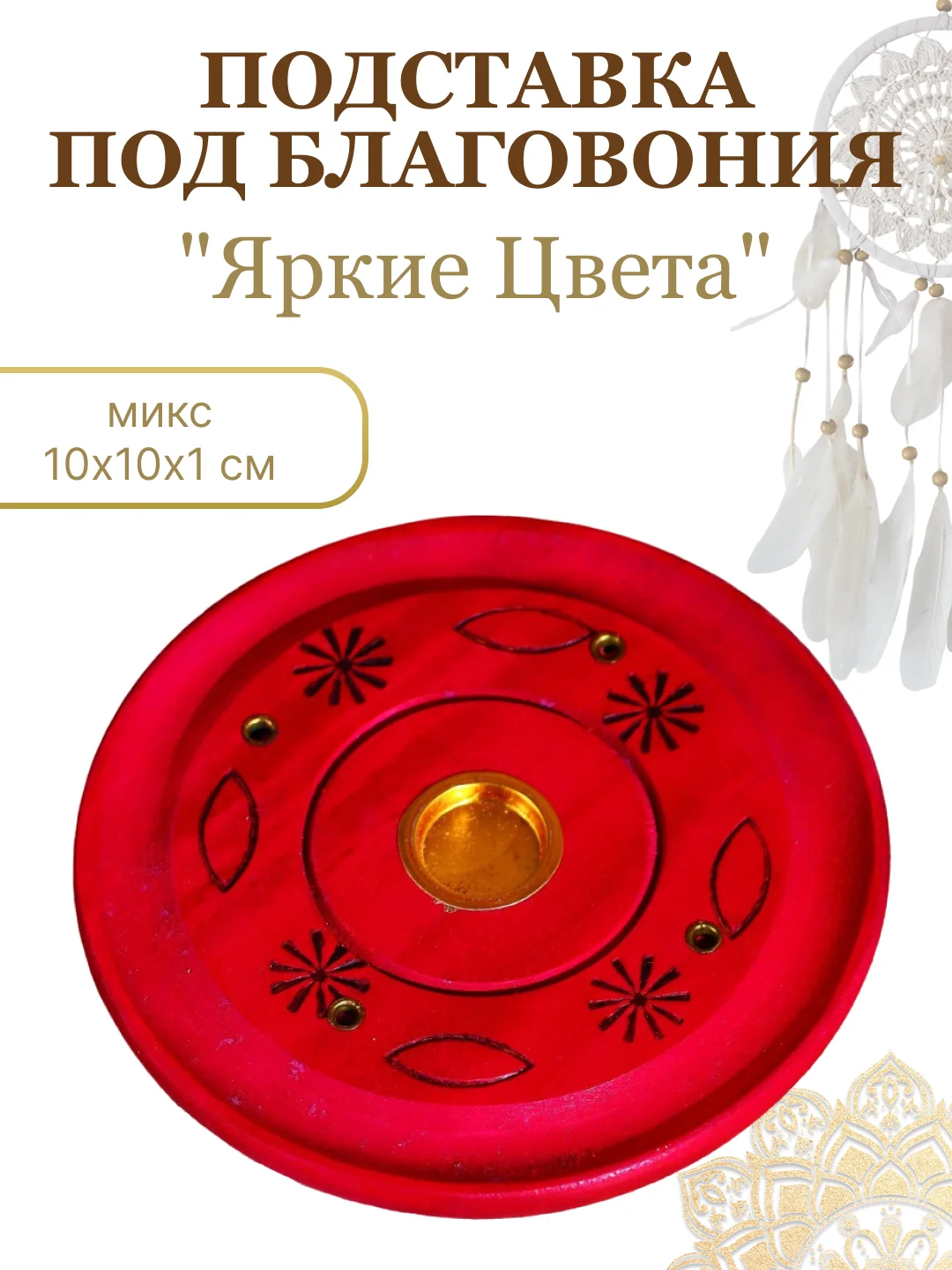 Горчичный подставка для благовоний