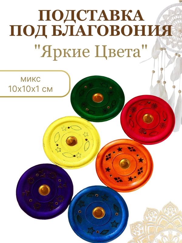Подставка для благовоний