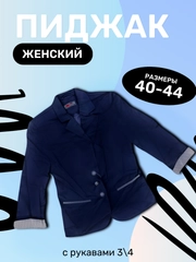 Пиджак женский