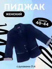 Пиджак женский