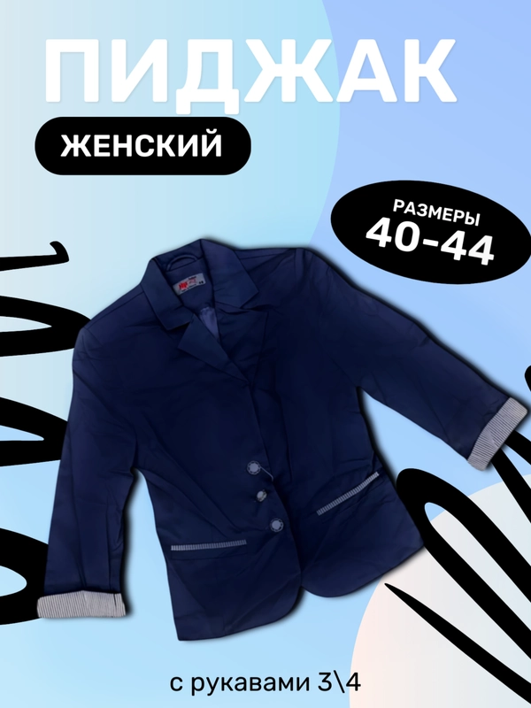Пиджак женский