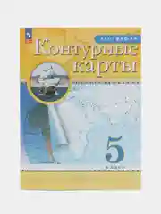 Контурные карты, география, 5 класс