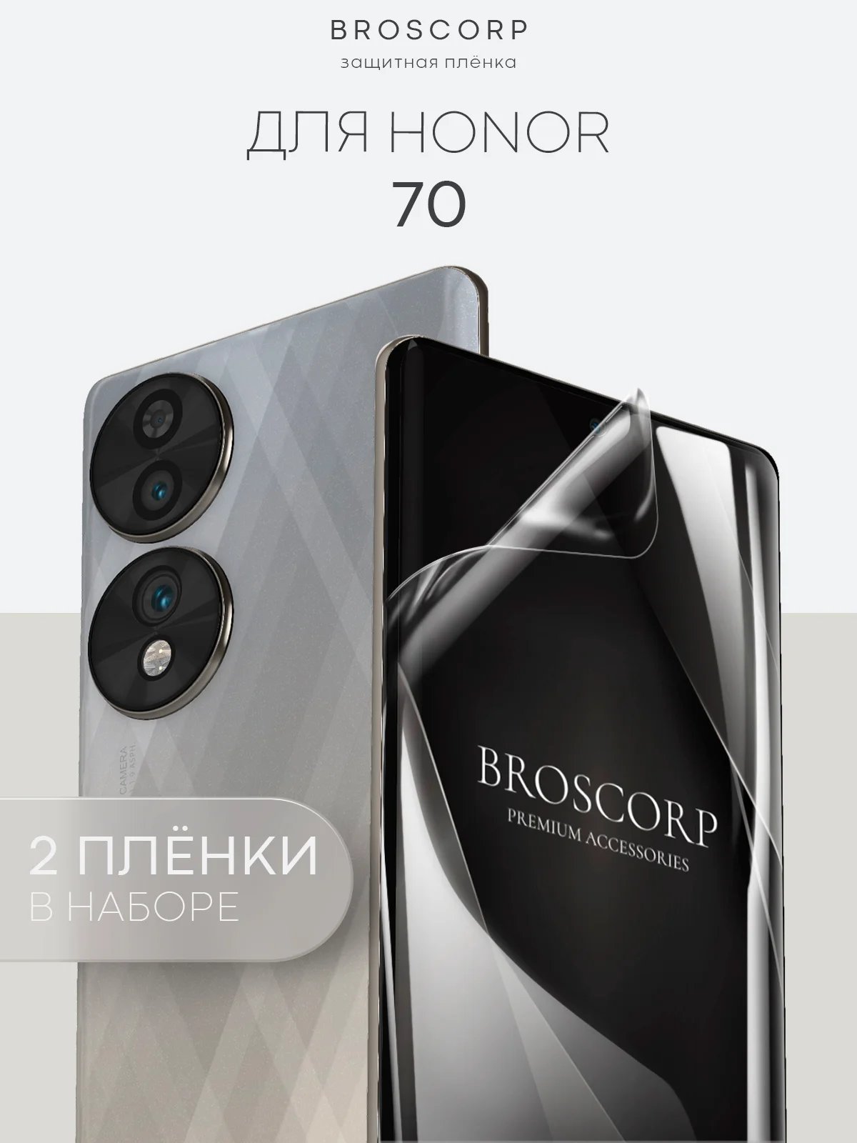 Прозрачный 1-2 шт защитная плёнка для Honor 70 гидрогелевая BROSCORP прозрачная тонкая, не стекло