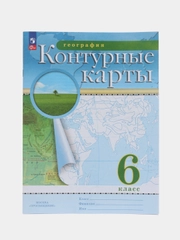 Контурные карты, география, 6 класс