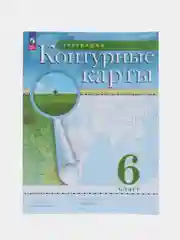 Контурные карты, география, 6 класс