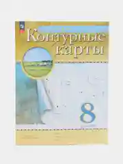 Контурные карты, география, 8 класс