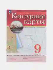 Контурные карты, география, 9 класс