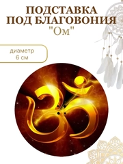 Круглые подставки для благовоний