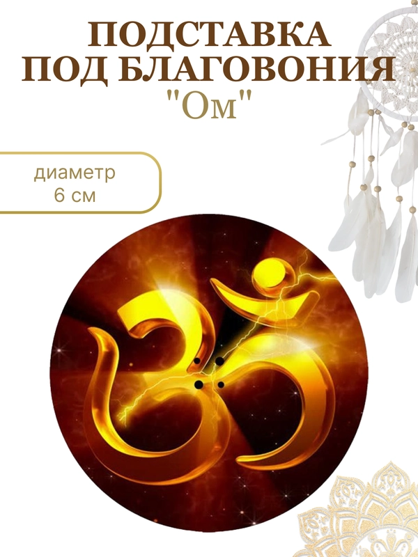 Круглые подставки для благовоний
