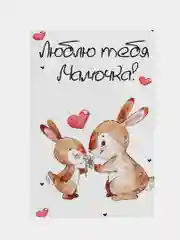 Открытка "Маме"
