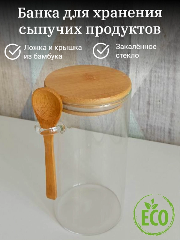 Банка для сыпучих продуктов с крышкой, с ложечкой 600, 750 мл