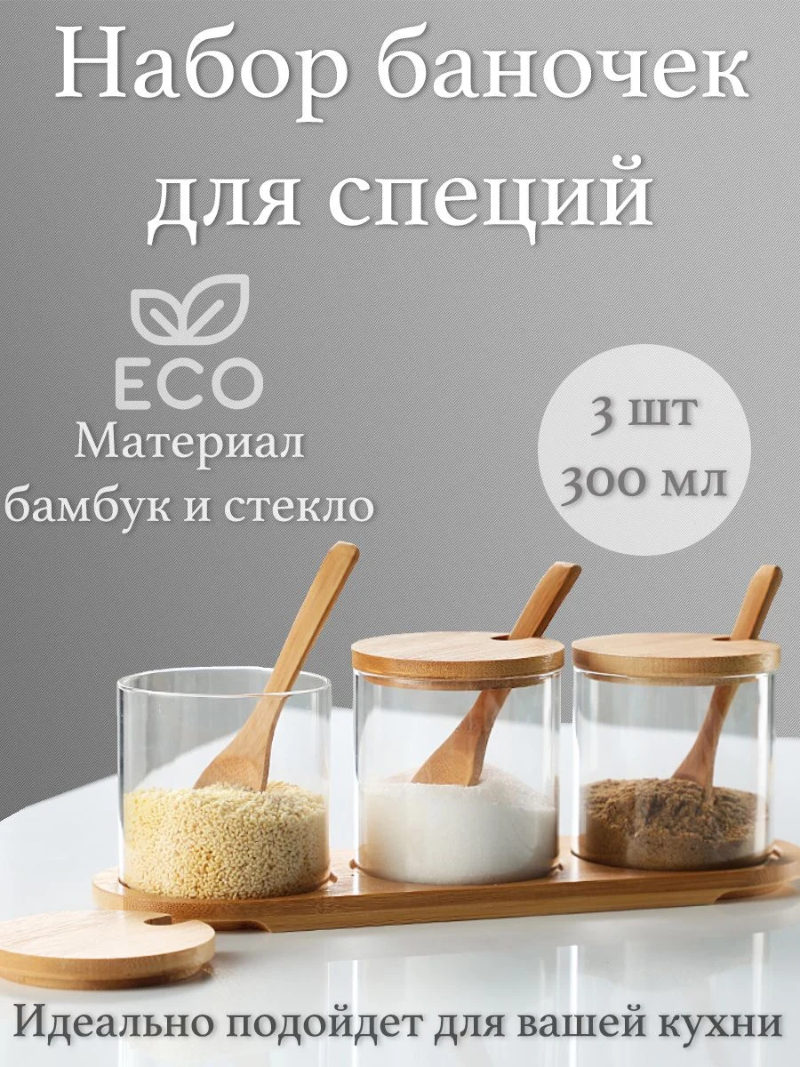 Банка для сыпучих продуктов 3шт. с ложками , крышками, на подставке, 300 мл, 3 шт