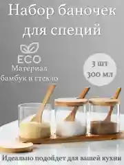 Банка для сыпучих продуктов 3шт. с ложками , крышками, на подставке, 300 мл, 3 шт