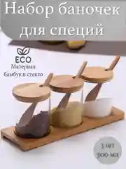 Банка для сыпучих продуктов 3шт. с ложками , крышками, на подставке, 300 мл, 3 шт