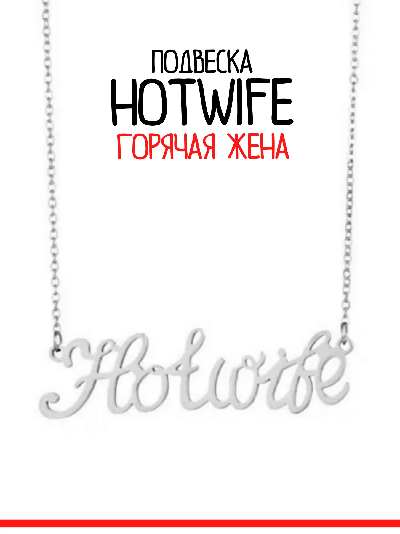 Серебряный подвеска сексвайф хотвайф куколд чокер SEXWIFE цепочка ГОРЯЧАЯ ЖЕНА фаллос страпон БДСМ