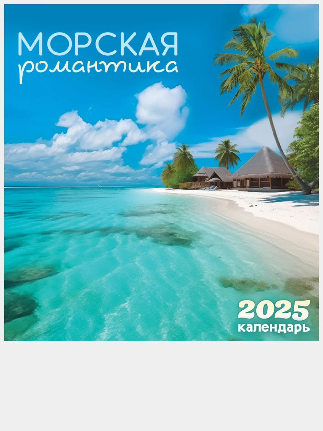 Лайм перекидной настенный календарь на скрепке на 2025 год. 70 видов