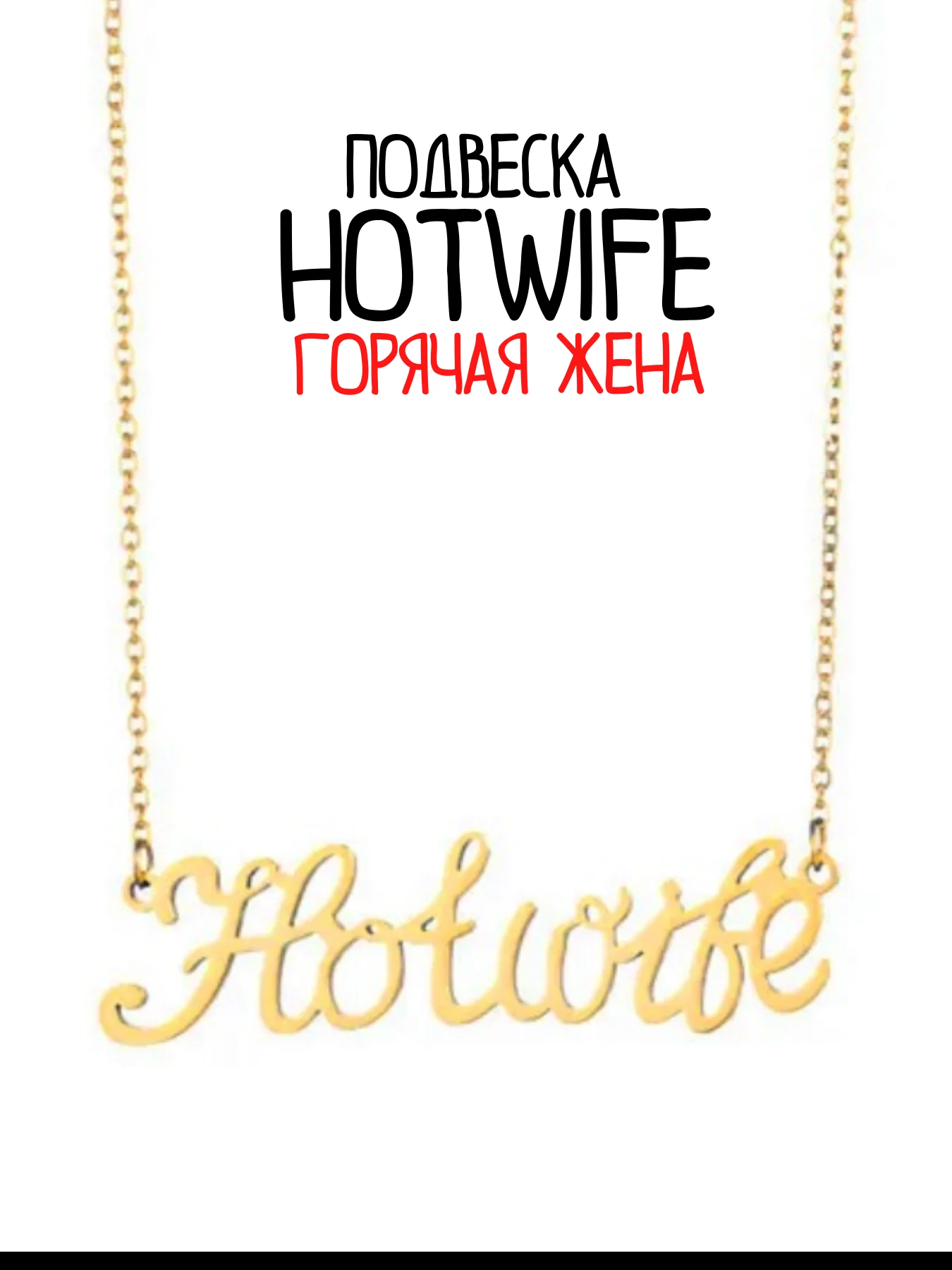 Подвеска сексвайф хотвайф куколд чокер SEXWIFE цепочка ГОРЯЧАЯ ЖЕНА фаллос страпон БДСМ