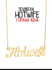 Подвеска сексвайф хотвайф куколд чокер SEXWIFE цепочка ГОРЯЧАЯ ЖЕНА фаллос страпон БДСМ
