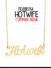 Подвеска сексвайф хотвайф куколд чокер SEXWIFE цепочка ГОРЯЧАЯ ЖЕНА фаллос страпон БДСМ