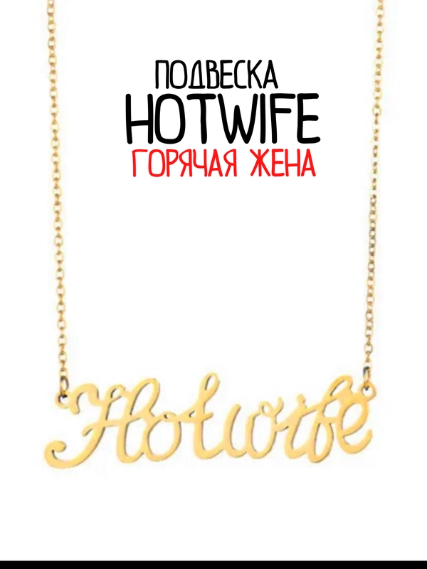 Подвеска сексвайф хотвайф куколд чокер SEXWIFE цепочка ГОРЯЧАЯ ЖЕНА фаллос страпон БДСМ