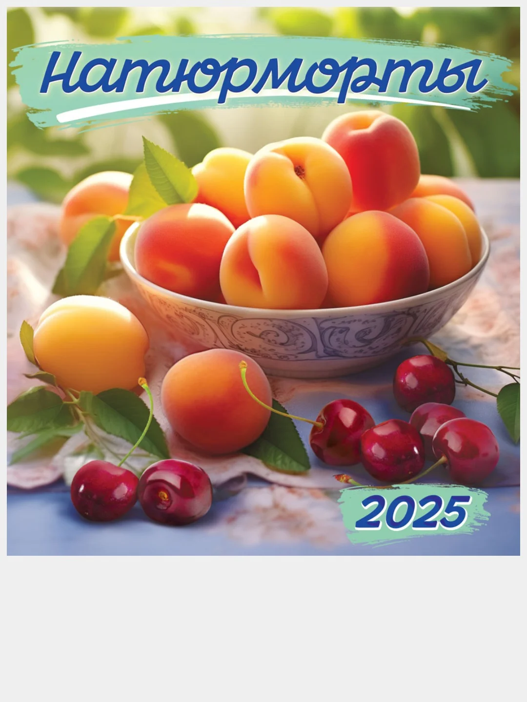 Лимонный перекидной настенный календарь на скрепке на 2025 год. 70 видов