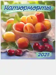 Лимонный перекидной настенный календарь на скрепке на 2025 год. 70 видов