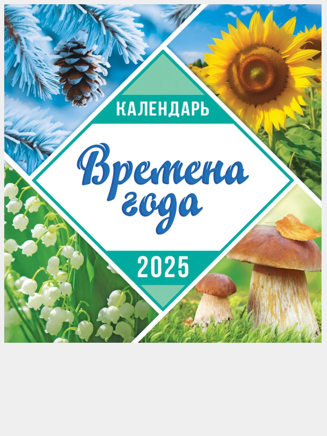 Манго перекидной настенный календарь на скрепке на 2025 год. 70 видов