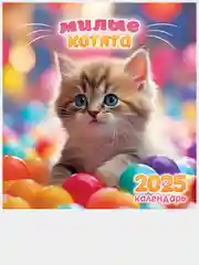 Молочный перекидной настенный календарь на скрепке на 2025 год. 70 видов