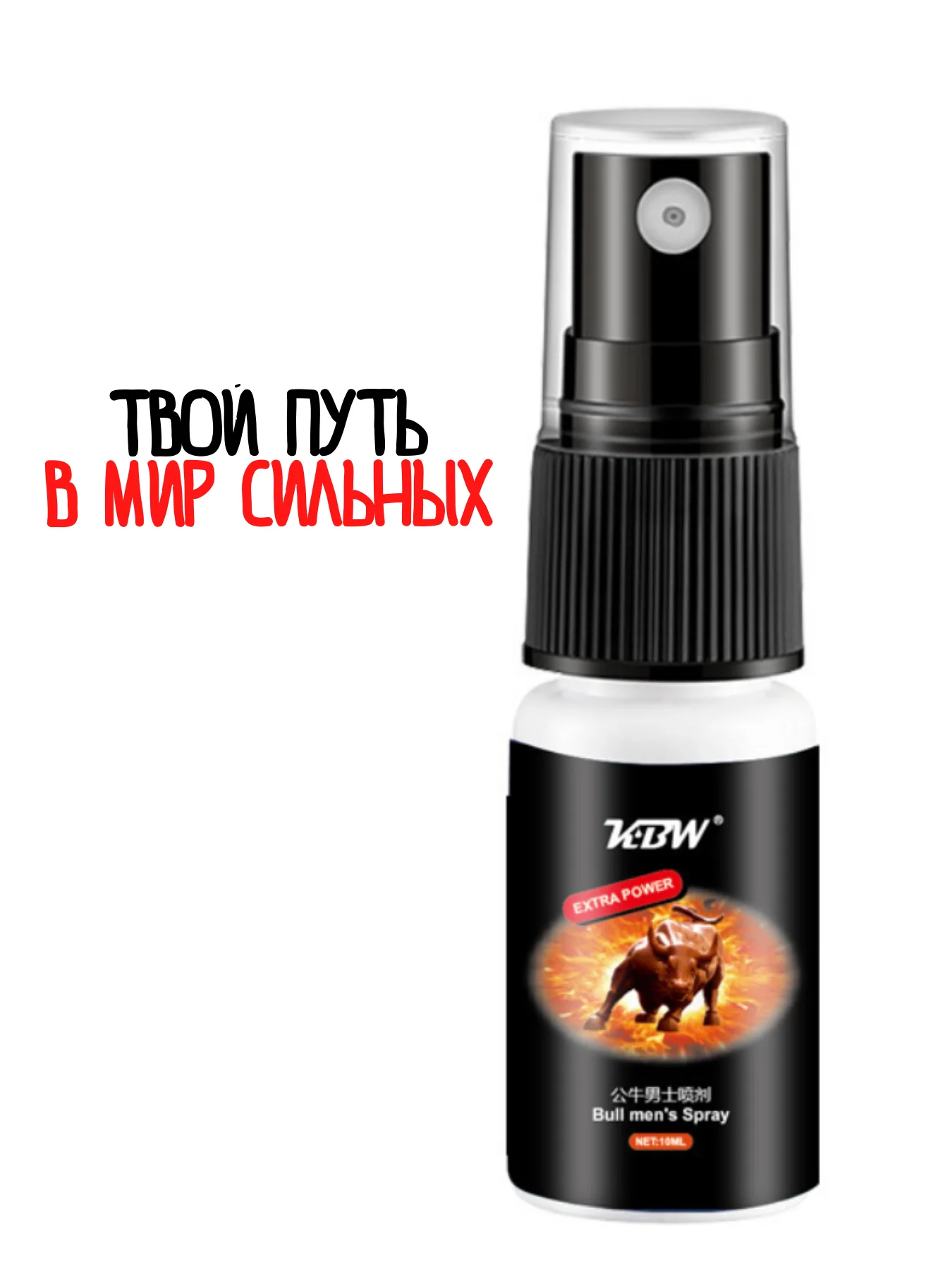 Черный пролонгатор спрей / спрей-пролонгатор для члена / продление секса / спрей для продления