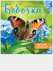 Светло-жёлтый перекидной настенный календарь на скрепке на 2025 год. 70 видов