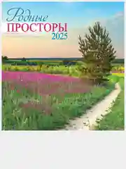 Слоновая кость перекидной настенный календарь на скрепке на 2025 год. 70 видов