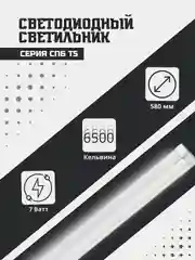 Светильник светодиодный СПБ-Т5 7Вт 230В 6500К 630Лм 600мм IN HOME